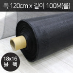 엔케이롤 방충망 DIY 창문 미세촘촘 교체보수 18x16 120cm x 100M(롤) 블랙 : NK테크코리아