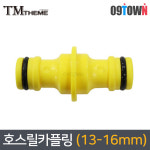 테마 WS8114 호스릴카플링 13-16mm WS8123 호스연결 : 공구타운