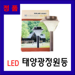 LED 태양광 정원등 (마당/정원/야외등) : 원유통