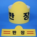 국산완장- 반장 -옛날교복 완장 오스쿨 : 옛날교복 오스쿨