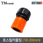 테마 WS8125 호스릴카플링 규격18-20mm 두꺼운호스연결 : 공구타운