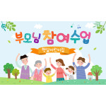 어린이집 참여수업 현수막 가로형 150X90cm (하늘색꿈) : 애니데이 파티