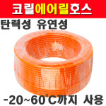 삼국 코릴 에어릴호스 12x8mm 100m 탄력성이 강하고 유연성이 뛰어남 6361897 : 계양전동공구