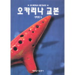 오카리나 교본 80여곡 수록 수준;초급 110면 : 뮤직메카