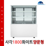 삼호제과쇼케이스 양문형1800 화이트 사각 카페냉장고 착불 : 주식회사 다온프라자