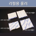 페인트롤러 /수성 유성 겸용 미니 리필롤러 3단 롤러대 외 페인트도구 부자재 다수 : 에코페인트몰