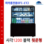 삼호마카롱쇼케이스1200 블랙 사각 뒷문 마카롱냉장고 착불 : 주식회사 다온프라자