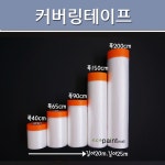 커버링테이프 사이즈 중(폭90cm 길이20m) 페인트보양작업용외 페인트 부자재 다수 : 에코페인트몰