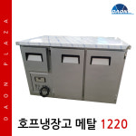 삼호 호프냉장고 1220 메탈 테이블형 착불 : 주식회사 다온프라자