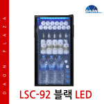 씽씽코리아 음료수냉장고 LSC-92 LED 블랙 음료수 소형 : 주식회사 다온프라자