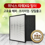 [호환] 위닉스 타워XQ 필터 AGX660W-W0 ATXH763-IWK 일반형탈취 굿럭 : 하우스필터