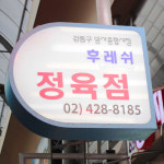 [서울,성남,하남 당일배송] 달콤 양념소불고기 2근 [암사 후레쉬정육점] : 동네시장 장보기