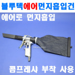 블루텍 에어먼지흡입건 VXC-10 4002680 : 계양전동공구