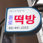 [서울,성남 당일배송] 우윳빛 백설기 1팩 [암사 종로떡방] : 동네시장 장보기