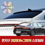온지구 더뉴그랜저 IG 루프스포일러 글라스윙 도색완제품 : 카바디샵