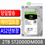 씨게이트 바라쿠타 2TB ST2000DM008/7200/256M/정품 : 신우테크온라인