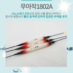 무아작 전자찌 1802-A 민물전자찌 : 상봉낚시마트