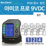 레인전자밸브 아미코프로/19V AC/솔레노이드밸브 컨트롤러/경작관리 : 유로벤트