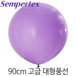 셈퍼텍스 90cm대형풍선(36인치) 라일락 1개 : 파티마트