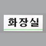 건물 심플 화장실 안내 아크릴 표지판 2개 소 팻말 식당 : 라이크미리빙