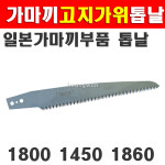 가마끼 고지가위 1800용 톱날 고지가위톱날 고지톱톱날 고지톱날 카마키고지톱날 1800 1450 1860 : 계양전동공구