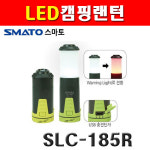 스마토 LED캠핑랜턴 SLC-185R 1130803 캠핑랜턴 랜턴 렌턴 LED랜턴 라이트 : 계양전동공구
