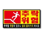 추락위험 적색-기성 소(270x130) 추락주의 표찰(벽부착용) 아파트 관공서 빌딩 : 대 한 안 전