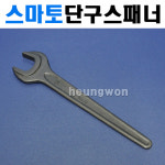 스마토 단구스패너 SM-SW46 46mm 1011322 몽키 스패너 독일공산품규격품 좁은공간사용용이 자동차공구 카센타 농기계수리 : 흥원닷컴