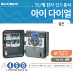 레인전자밸브 아이다이얼/24V AC/솔레노이드밸브 컨트롤러/경작관리 : 유로벤트