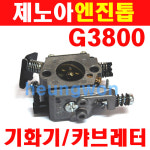 엔진톱부품 기화기 일본 제노아엔진톱 G3800 G3800EZ 캬브레터 체인톱 기계톱 : 계양전동공구