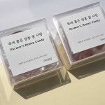 아리감성 수제 꿀사탕 투명케이스(80g) 국내산 도라지 함유 건강간식 답례품 : 아리 감성