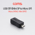 G4027 Coms 마이크로 5핀 변환젠더 미니5핀 F to 마이크로 5핀 M Mini 5Pin Micro 5Pin : 옐로우네트워크