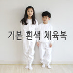 운동회 초등학교체육복 활동복 면추리링 흰색 체육복 (1color) : 리더키즈