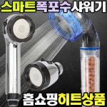 국민샤워기 스마트 폭포수 샤워기 / 절수기 욕실용 주방용 기능성필터 : 승리생활건강