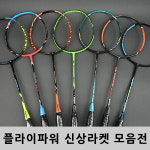FLYPOWER 플라이파워 배드민턴라켓 경량 모음전 : 현스포츠