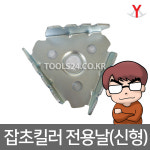 l주l자산 투와이 신형 잡초킬러 전용날 볼트조합 호미날 안전날 : 주식회사 자산