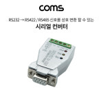 LC793 Coms 시리얼 컨버터(RS232 to 422/485) 9Pin용/무전원 / Serial 변환 : 옐로우네트워크