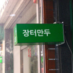 [오산/동탄 당일배달] 새우듬뿍 새우만두 35개 [오색 장터만두] : 동네시장 장보기