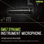 SHURE 슈어 유선마이크 SM57 삼아유통대리점 악기용 마이크 단일지향 (20개) : CSM.교회음향영상악기