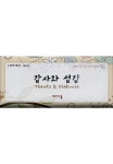 (암송카드)감사와 섬김-개역개정/NIV : 큰사랑기독교백화점