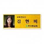 교회명찰/교역자명찰/전도사명찰-메탈명찰1 : 큰사랑기독교백화점