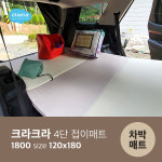 차숙홈데코 | 대형 화물차 트럭 트레일러 침대 평판 휴식공간 차숙 차박매트 : 크라크라