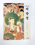 지장경 큰활자본 지장보살예찬문 큰글씨 : 신의손