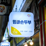 [대전 서구 배달] 신선한 아삭아삭 콩나물 500g [한민 엄마손두부] : 동네시장 장보기