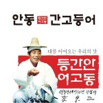 이동삼 안동간고등어 700gx2손(4미) 선물포장 가능 : 마켓마이팜