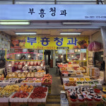 [대전 서구 배달] 김천 살구中 1팩 11-12개 [한민 부흥청과] : 동네시장 장보기