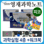 (영재과학노트 2025-10호 피코) 초등학교 3_4학년 과학실험키트/영재과학실험 : 로보몰
