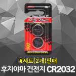후지야마 CR2032 3V 리튬건전지 코인전지 자동차키 리모컨 : DJ전기조명