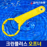 프러스 크린플러스75 전용 오프너 말통오프너 : 마이팜 MYPAM