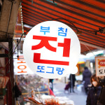 [수원 전지역 배달] 명절 필수 푸짐한 모듬전 1kg [화서 또그랑] : 동네시장 장보기